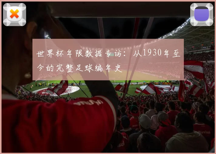 世界杯年限数据专访:从1930年至今的完整足球编年史