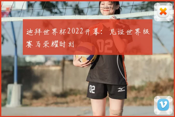 迪拜世界杯2022开幕:见证世界级赛马荣耀时刻