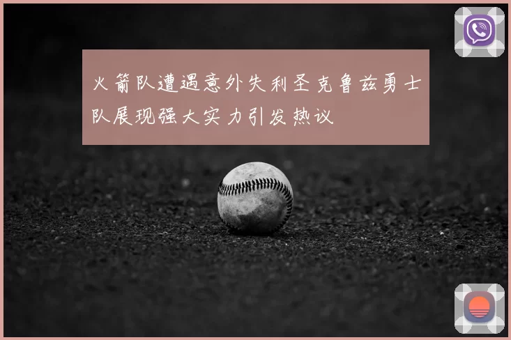 火箭队遭遇意外失利圣克鲁兹勇士队展现强大实力引发热议