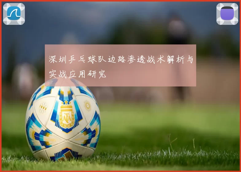 深圳乒乓球队边路渗透战术解析与实战应用研究