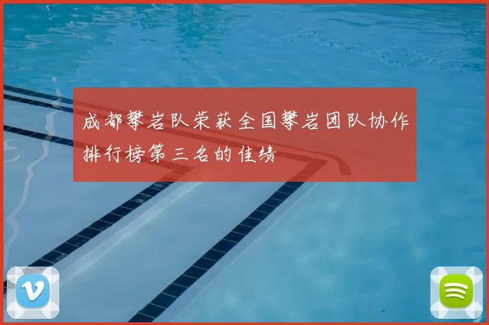 成都攀岩队荣获全国攀岩团队协作排行榜第三名的佳绩