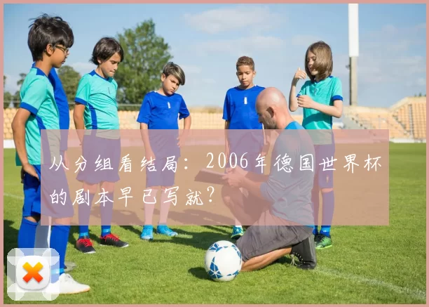 从分组看结局:2006年德国世界杯的剧本早已写就?