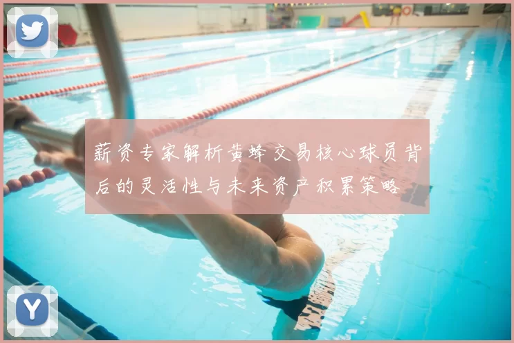 薪资专家解析黄蜂交易核心球员背后的灵活性与未来资产积累策略