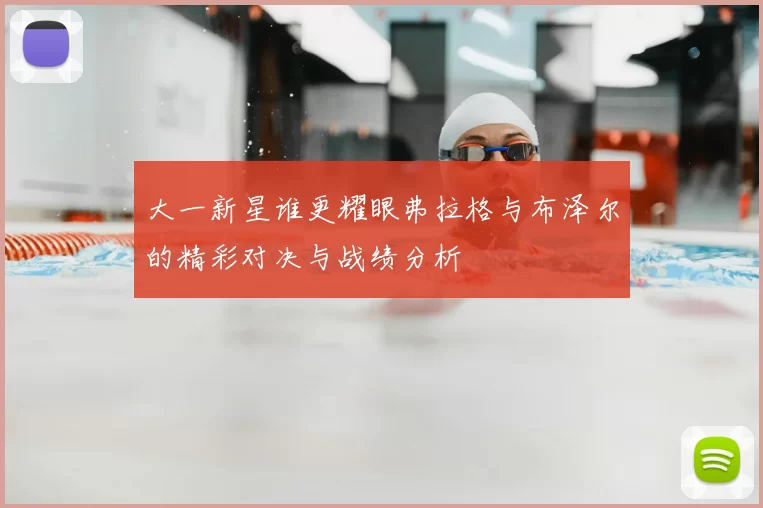 大一新星谁更耀眼弗拉格与布泽尔的精彩对决与战绩分析