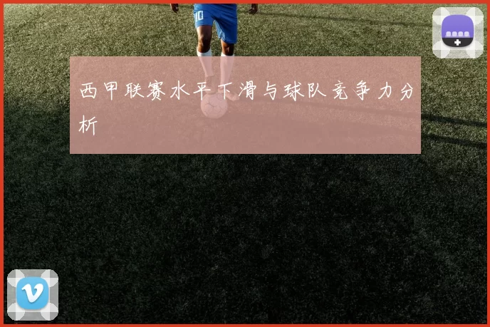 西甲联赛水平下滑与球队竞争力分析