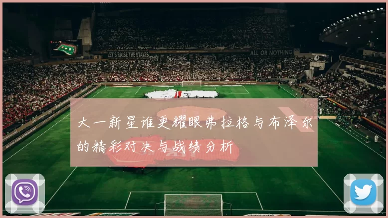 大一新星谁更耀眼弗拉格与布泽尔的精彩对决与战绩分析