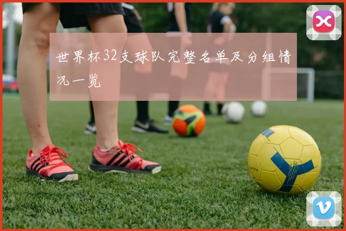 世界杯32支球队完整名单及分组情况一览