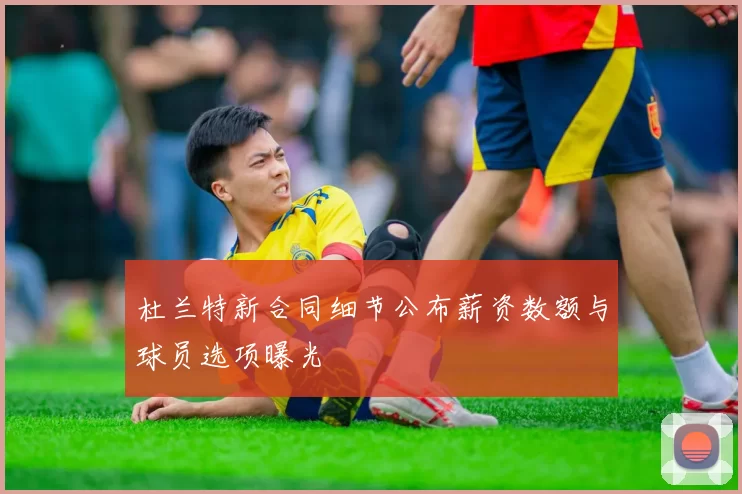 杜兰特新合同细节公布薪资数额与球员选项曝光