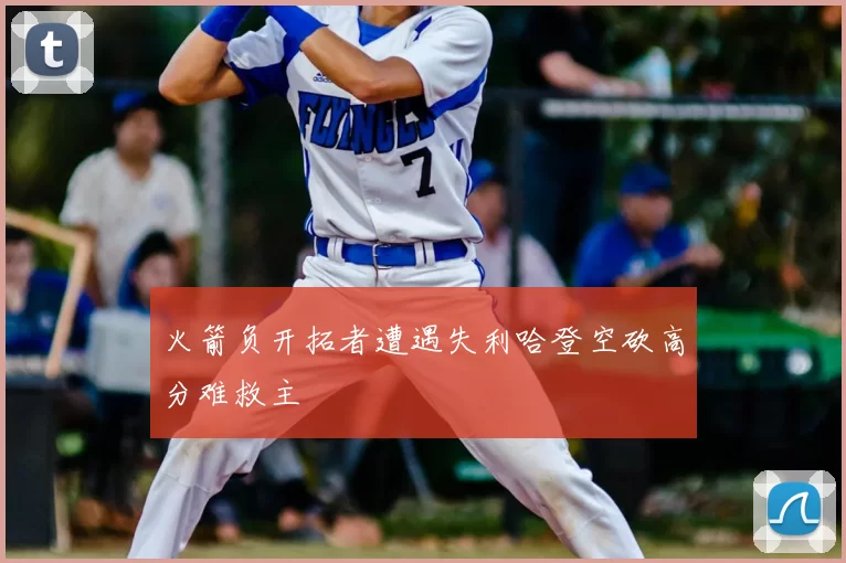 火箭负开拓者遭遇失利哈登空砍高分难救主
