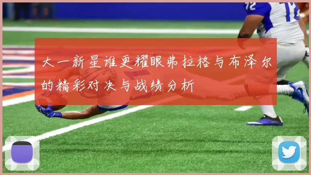 大一新星谁更耀眼弗拉格与布泽尔的精彩对决与战绩分析