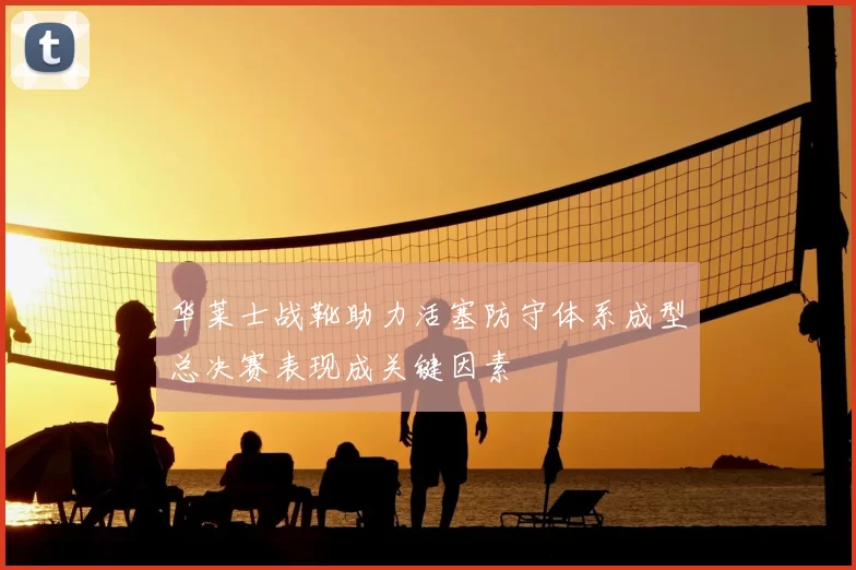 华莱士战靴助力活塞防守体系成型总决赛表现成关键因素