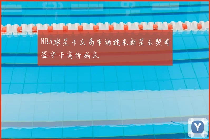 NBA球星卡交易市场迎来新星东契奇签字卡高价成交