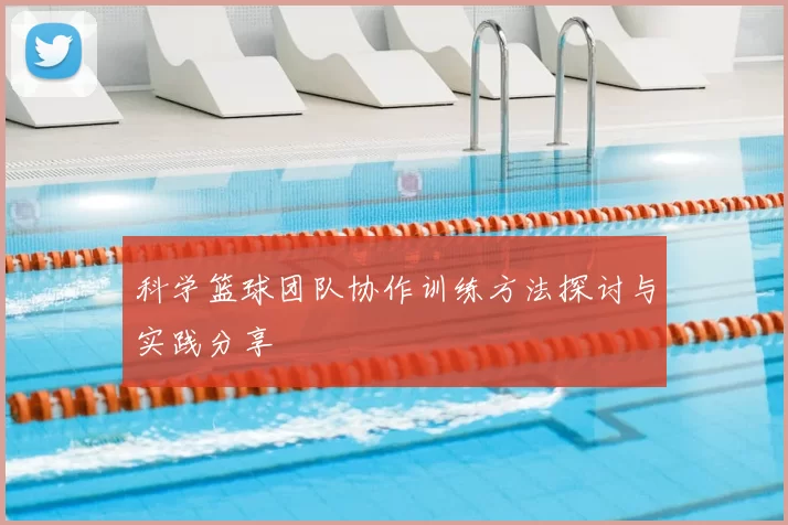 科学篮球团队协作训练方法探讨与实践分享