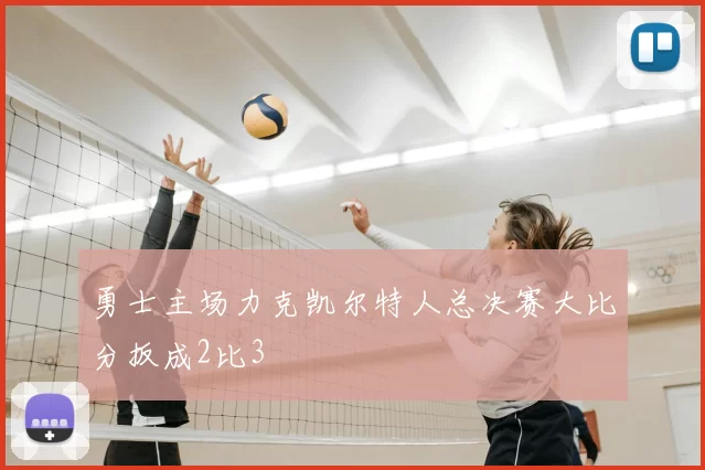 勇士主场力克凯尔特人总决赛大比分扳成2比3