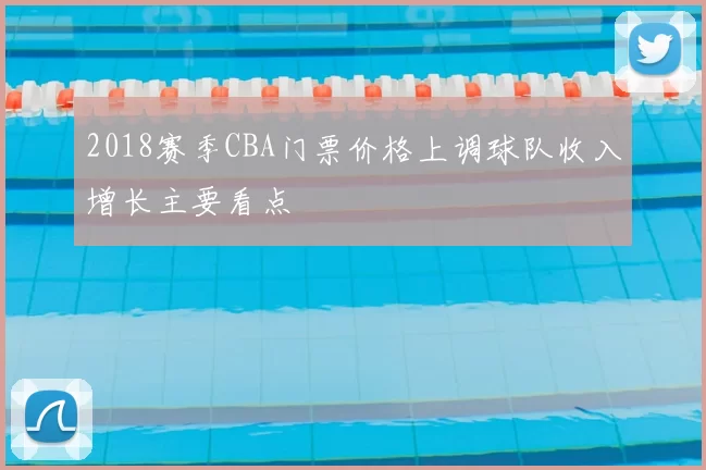 2018赛季CBA门票价格上调球队收入增长主要看点