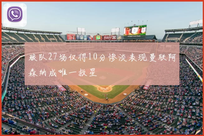 狼队27场仅得10分惨淡表现曼联阿森纳成唯一救星