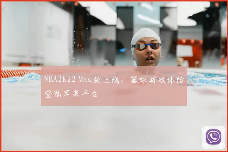NBA2K22 Mac版上线,篮球游戏体验登陆苹果平台