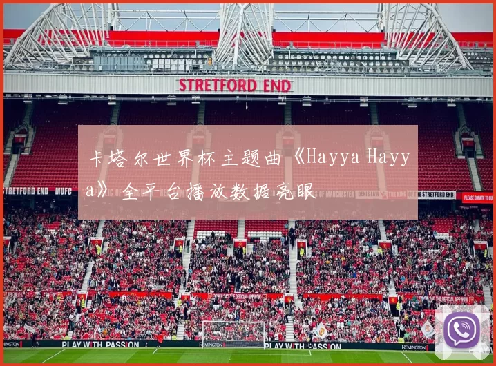 卡塔尔世界杯主题曲《Hayya Hayya》全平台播放数据亮眼