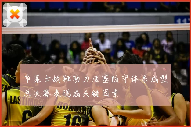 华莱士战靴助力活塞防守体系成型总决赛表现成关键因素