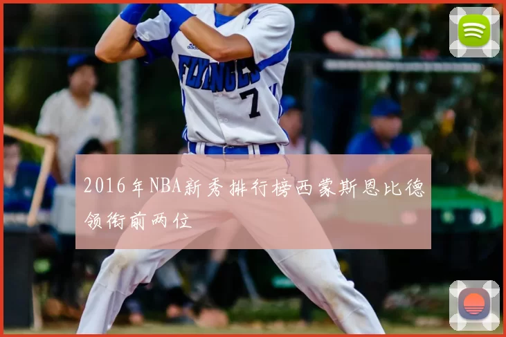 2016年NBA新秀排行榜西蒙斯恩比德领衔前两位