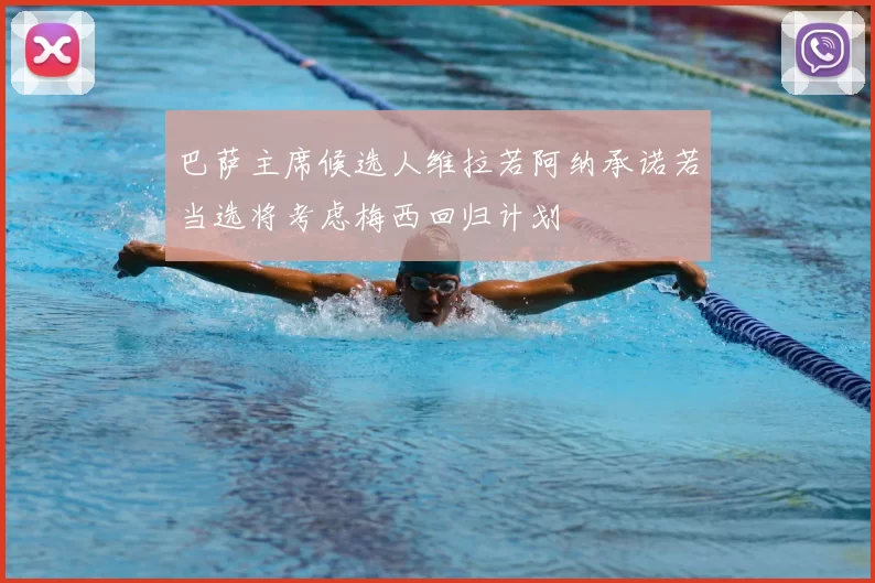 巴萨主席候选人维拉若阿纳承诺若当选将考虑梅西回归计划