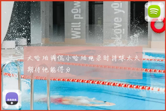 大哈珀调侃小哈珀绝杀时持球太久期待他能得分