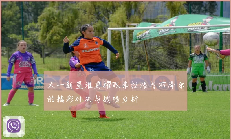 大一新星谁更耀眼弗拉格与布泽尔的精彩对决与战绩分析