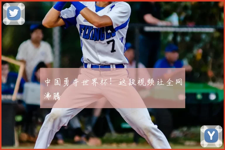 中国勇夺世界杯！这段视频让全网沸腾