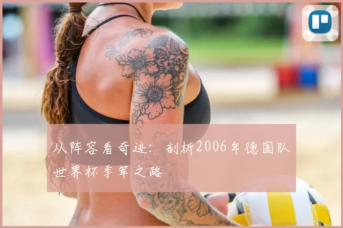 从阵容看奇迹:剖析2006年德国队世界杯季军之路