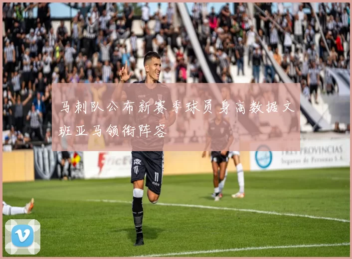 马刺队公布新赛季球员身高数据文班亚马领衔阵容