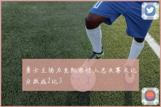 勇士主场力克凯尔特人总决赛大比分扳成2比3