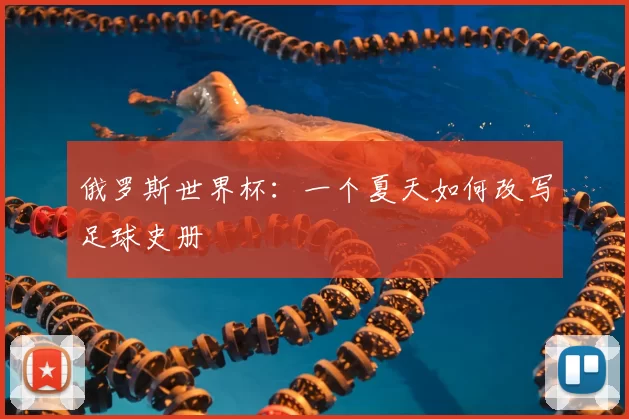 俄罗斯世界杯：一个夏天如何改写足球史册