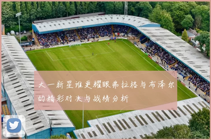 大一新星谁更耀眼弗拉格与布泽尔的精彩对决与战绩分析