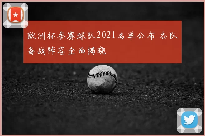 欧洲杯参赛球队2021名单公布 各队备战阵容全面揭晓