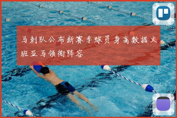 马刺队公布新赛季球员身高数据文班亚马领衔阵容