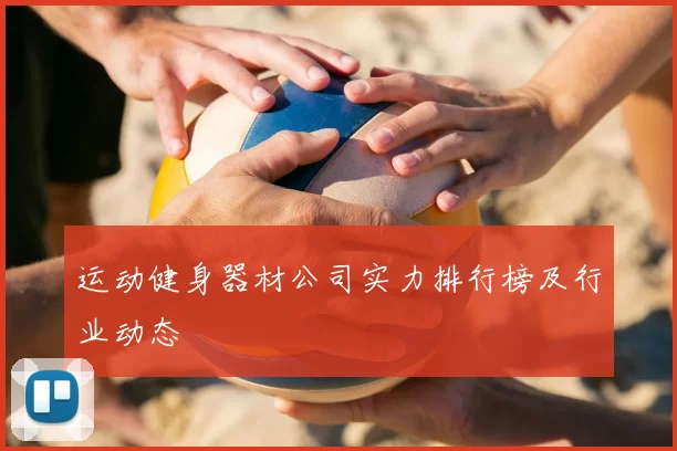 运动健身器材公司实力排行榜及行业动态