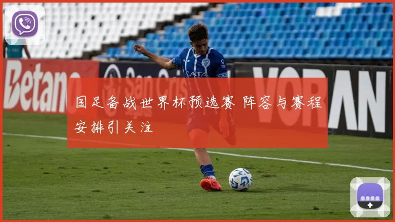 国足备战世界杯预选赛 阵容与赛程安排引关注