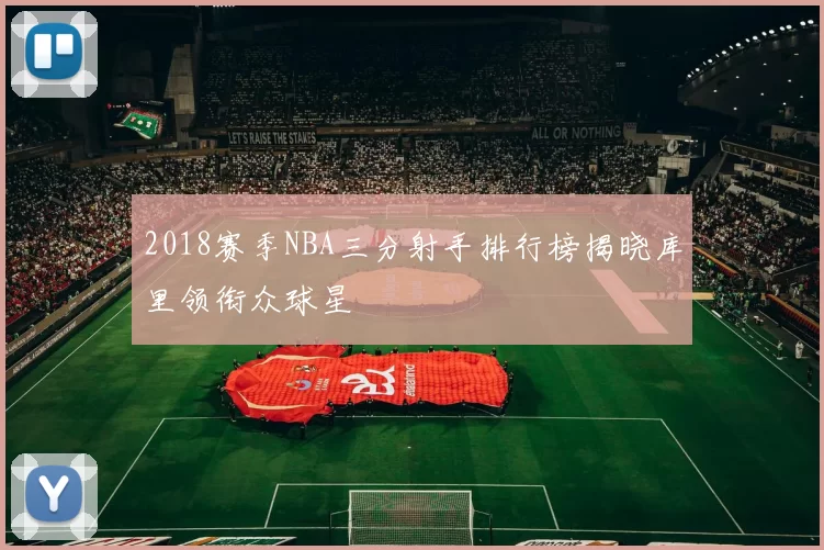 2018赛季NBA三分射手排行榜揭晓库里领衔众球星