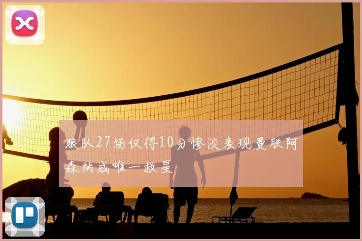狼队27场仅得10分惨淡表现曼联阿森纳成唯一救星