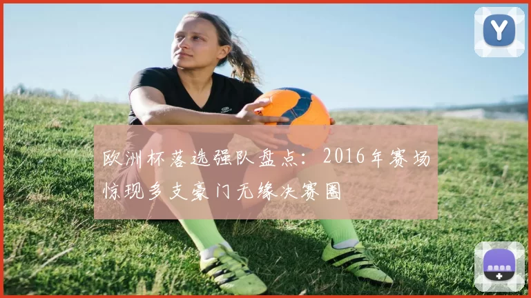 欧洲杯落选强队盘点：2016年赛场惊现多支豪门无缘决赛圈