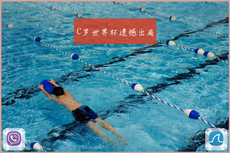 C罗世界杯遗憾出局