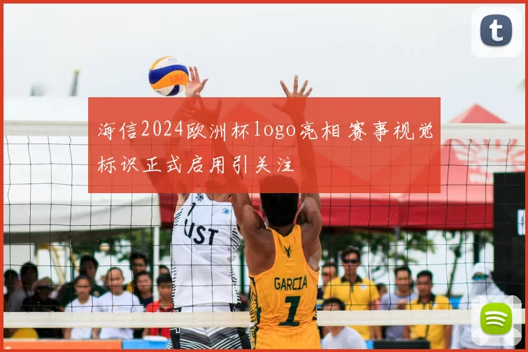 海信2024欧洲杯logo亮相 赛事视觉标识正式启用引关注