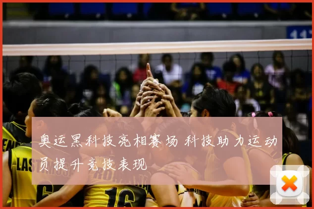 奥运黑科技亮相赛场 科技助力运动员提升竞技表现