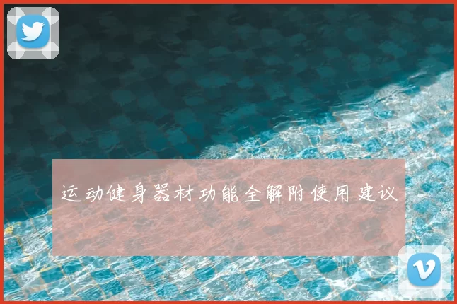 运动健身器材功能全解附使用建议