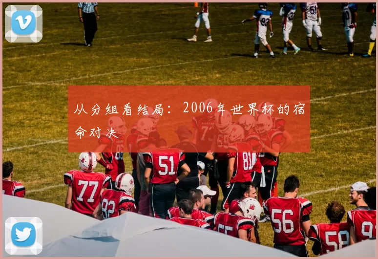 从分组看结局：2006年世界杯的宿命对决