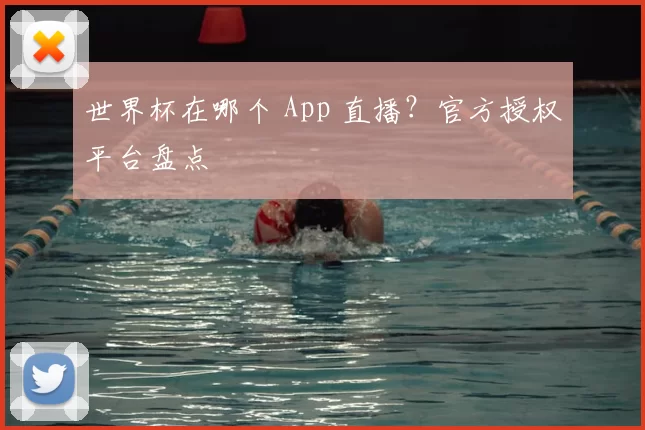 世界杯在哪个 App 直播？官方授权平台盘点