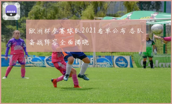 欧洲杯参赛球队2021名单公布 各队备战阵容全面揭晓