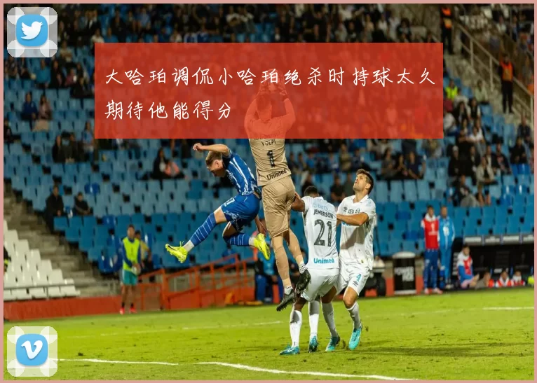 大哈珀调侃小哈珀绝杀时持球太久期待他能得分