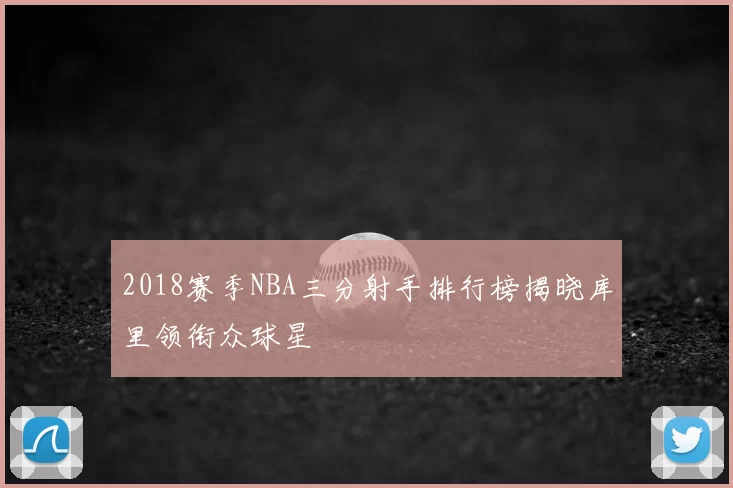 2018赛季NBA三分射手排行榜揭晓库里领衔众球星