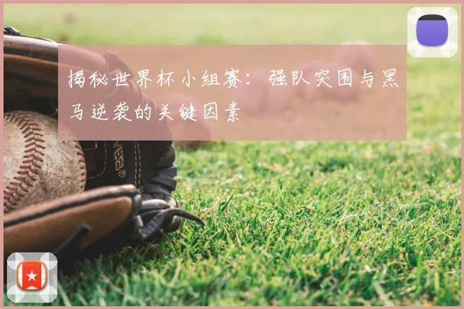 揭秘世界杯小组赛:强队突围与黑马逆袭的关键因素